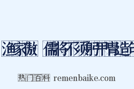 渔家傲·儒将不须躬甲胄造句是什么意思的图片